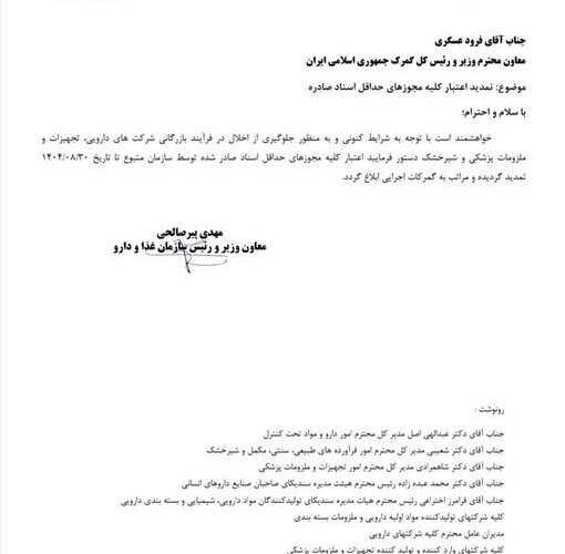 درخواست مهم رئیس جمهور اداره غذا و دارویی از گمرک + نامه