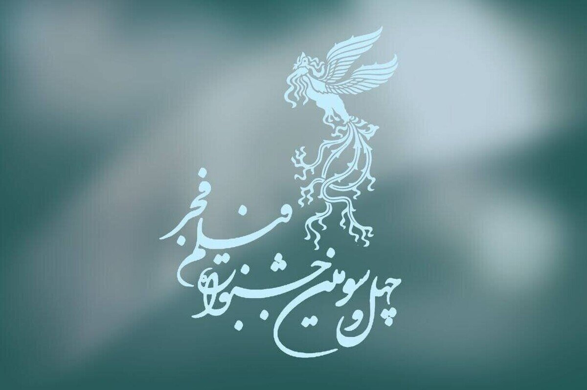 اعلام چهلمین جشنواره بین المللی فیلم FAJR