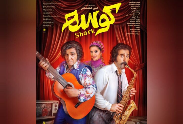 "کوسه" به سینماها می آید+پوستر - اخبار آنلاین 21 "کوسه" به سینماها می آید+پوستر - اخبار آنلاین