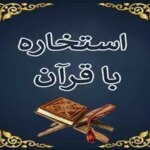 استخاره با قرآن امروز پنجشنبه ۲۰ شهریور ماه ۱۴۰۴