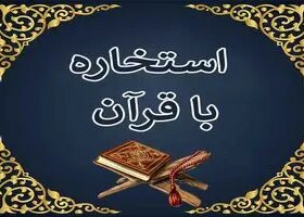 استخاره با قرآن امروز پنجشنبه ۲۰ شهریور ماه ۱۴۰۴
