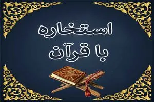 استخاره با قرآن امروز پنجشنبه ۲۰ شهریور ماه ۱۴۰۴