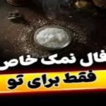 فال نمک امروز پنجشنبه ۲۰ شهریور ماه ۱۴۰۴