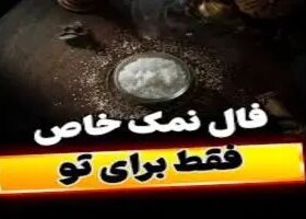 فال نمک امروز پنجشنبه ۲۰ شهریور ماه ۱۴۰۴
