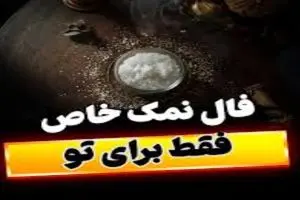 فال نمک امروز پنجشنبه ۲۰ شهریور ماه ۱۴۰۴