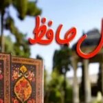 فال حافظ امروز پنجشنبه ۲۰ شهریور ماه ۱۴۰۴
