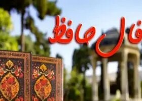 فال حافظ امروز پنجشنبه ۲۰ شهریور ماه ۱۴۰۴