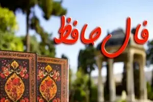 فال حافظ امروز پنجشنبه ۲۰ شهریور ماه ۱۴۰۴