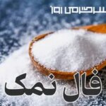فال نمک امروز جمعه ۲۱ شهریور ماه ۱۴۰۴