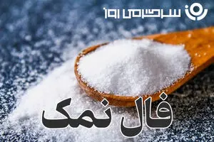 فال نمک امروز جمعه ۲۱ شهریور ماه ۱۴۰۴