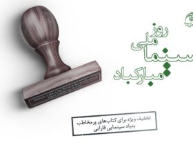 بهترین فروش کتابهای سینمایی با تخفیف 5 ٪ ارائه می شود