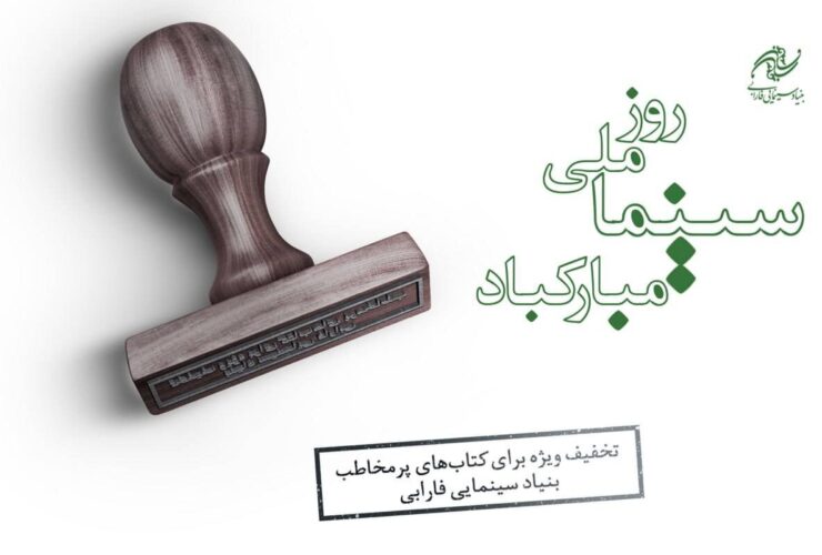 بهترین فروش کتابهای سینمایی با تخفیف 5 ٪ ارائه می شود