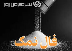 فال نمک امروز شنبه ۲۲ شهریور ماه ۱۴۰۴