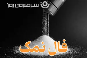 فال نمک امروز شنبه ۲۲ شهریور ماه ۱۴۰۴