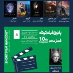 ۲ فیلم های کوتاه ایرانی و هنرمندان ایرانی در فیلم کوتاه فرانسوی
