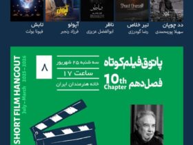۲ فیلم های کوتاه ایرانی و هنرمندان ایرانی در فیلم کوتاه فرانسوی