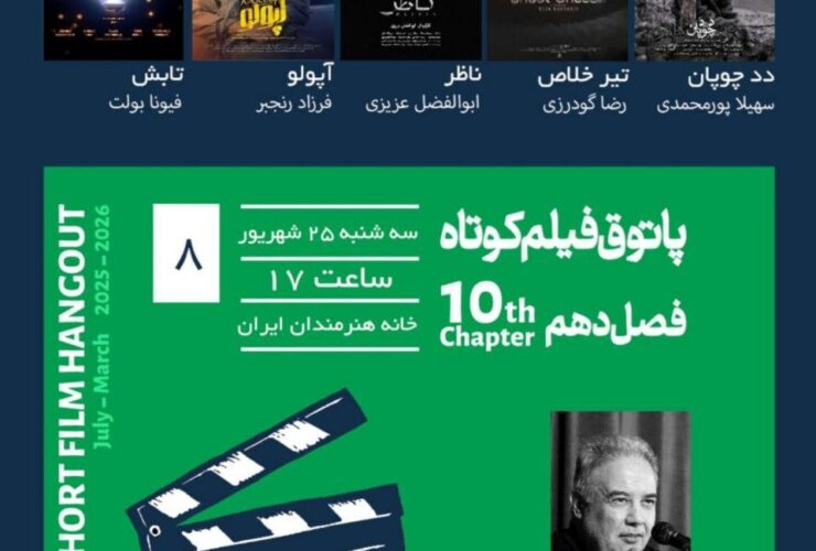 ۲ فیلم های کوتاه ایرانی و هنرمندان ایرانی در فیلم کوتاه فرانسوی