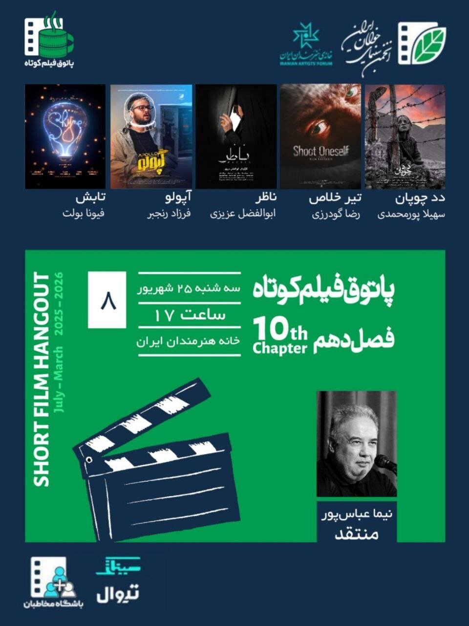 ۲ فیلم های کوتاه ایرانی و هنرمندان ایرانی در فیلم کوتاه فرانسوی