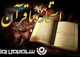 استخاره با قرآن | استخاره برای متولدین هرماه یکشنبه ۲۳ شهریور