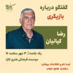 مصاحبه رضا کیانیان با علاقه مندان به بازیگری