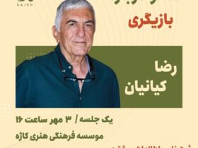 مصاحبه رضا کیانیان با علاقه مندان به بازیگری