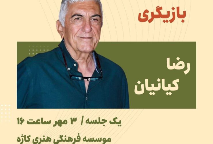 مصاحبه رضا کیانیان با علاقه مندان به بازیگری 24 مصاحبه رضا کیانیان با علاقه مندان به بازیگری