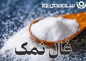 فال نمک امروز دوشنبه ۲۴ شهریور ماه ۱۴۰۴