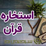 استخاره با قرآن | استخاره برای متولدین هرماه دوشنبه ۲۴ شهریور
