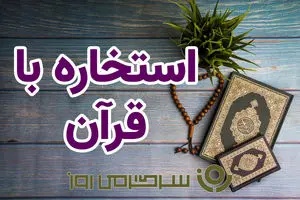 استخاره با قرآن | استخاره برای متولدین هرماه دوشنبه ۲۴ شهریور
