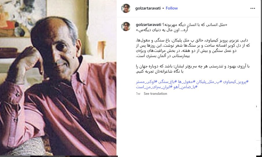 Parviz Kimia در بخش مراقبت های ویژه