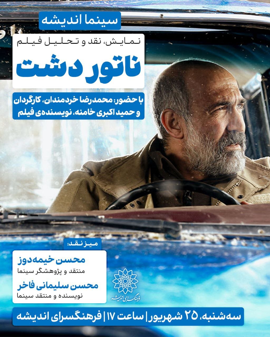 "دشت طبیعی" به سینما فکر می کند