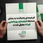 ۱۱ انیمیشن جشنواره فیلم کودکان + نام