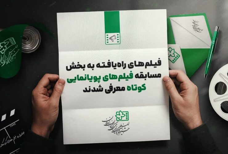 ۱۱ انیمیشن جشنواره فیلم کودکان + نام 35 ۱۱ انیمیشن جشنواره فیلم کودکان + نام