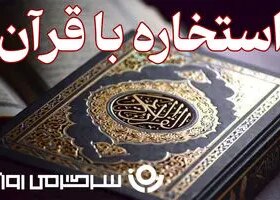 استخاره با قرآن | استخاره برای متولدین هرماه سه شنبه ۲۵ شهریور