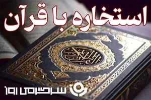 استخاره با قرآن | استخاره برای متولدین هرماه سه شنبه ۲۵ شهریور