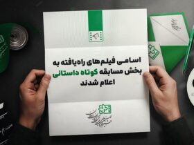 داستان های کوتاه به جشنواره کودکان + نام رفت