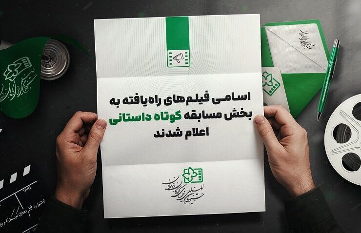 داستان های کوتاه به جشنواره کودکان + نام رفت