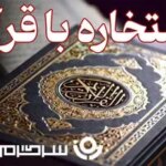 استخاره با قرآن | استخاره برای متولدین هرماه چهارشنبه ۲۶ شهریور