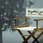 "هنر و تجربه" ؛ یک پناهگاه سینما یا ذخیره سازی برای مشاغل فراموش شده؟