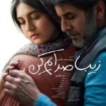 در جشنواره فیلم ورشو "زیبا با من تماس بگیرید"