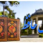 فال حافظ یکشنبه ۳۰ شهریور ۱۴۰۴