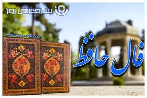 فال حافظ یکشنبه ۳۰ شهریور ۱۴۰۴