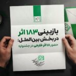 حضور 2 اثر خارجی از 5 کشور در جشنواره فیلم کودکان