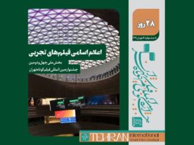 جشنواره فیلم کوتاه تهران گروه ملی تبلیغات فیلم های تجربی