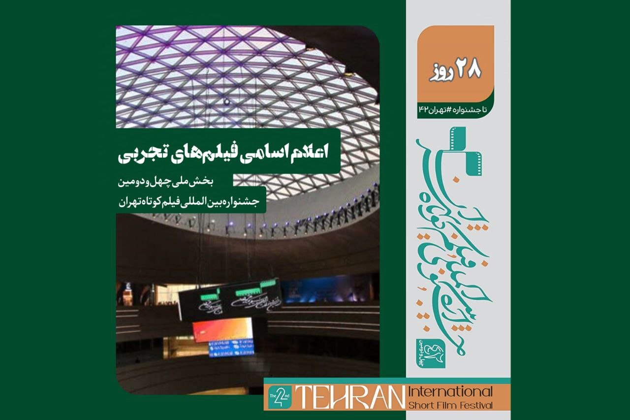 جشنواره فیلم کوتاه تهران گروه ملی تبلیغات فیلم های تجربی