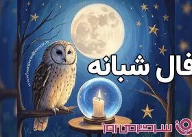 فال شبانه امشب یکشنبه ۳۰ شهریور