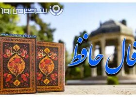 فال حافظ دوشنبه ۳۱ شهریور ۱۴۰۴