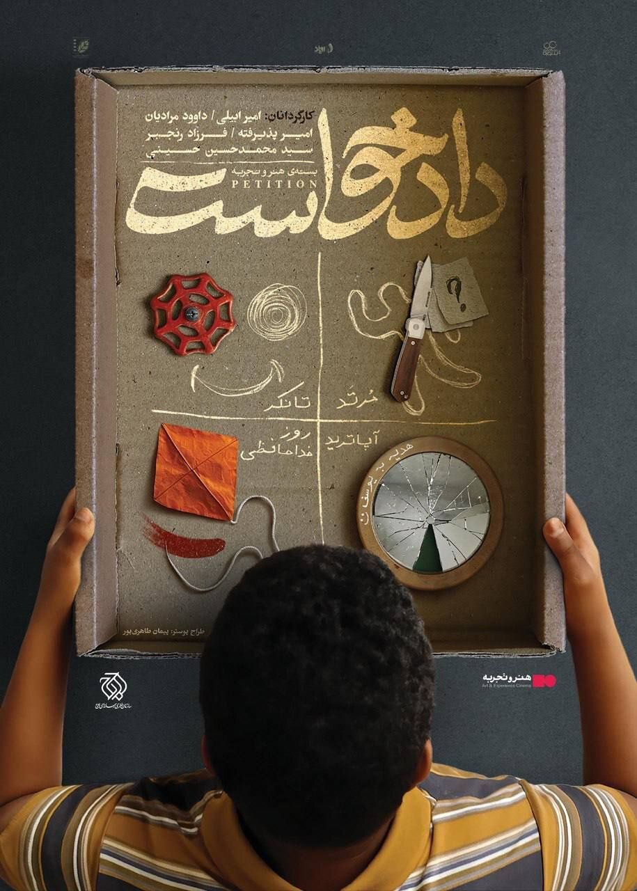 جرم ، مهاجرت ، انتقام و مرگ با نگاه به "دادخواست"