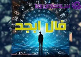 فال ابجد سه شنبه ۱ مهر ۱۴۰۴