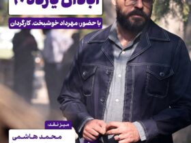 روایت مقاومت مردم آبادان در صفحه سینما